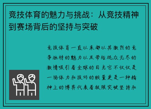 竞技体育的魅力与挑战：从竞技精神到赛场背后的坚持与突破