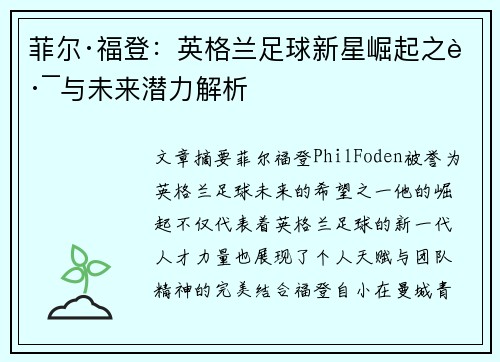 菲尔·福登：英格兰足球新星崛起之路与未来潜力解析
