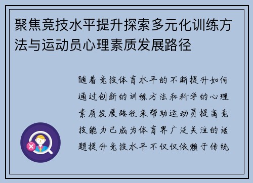 聚焦竞技水平提升探索多元化训练方法与运动员心理素质发展路径