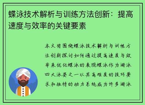 蝶泳技术解析与训练方法创新：提高速度与效率的关键要素