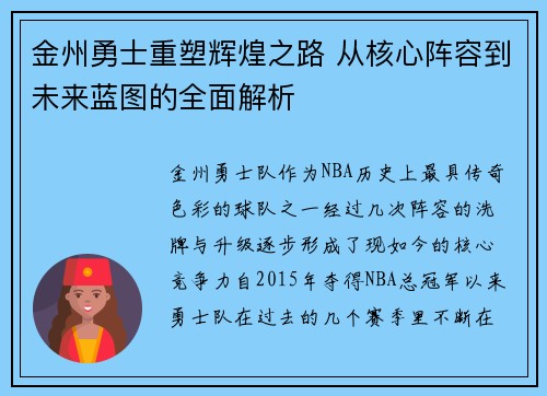 金州勇士重塑辉煌之路 从核心阵容到未来蓝图的全面解析