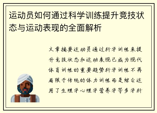 运动员如何通过科学训练提升竞技状态与运动表现的全面解析