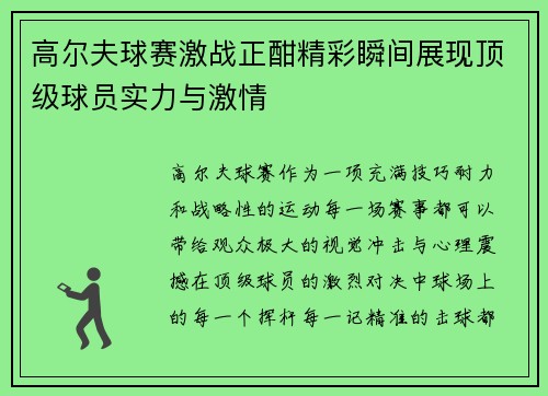 高尔夫球赛激战正酣精彩瞬间展现顶级球员实力与激情