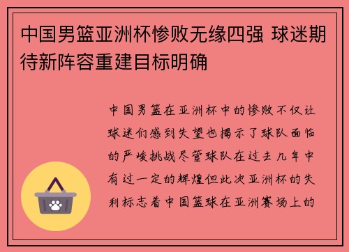 中国男篮亚洲杯惨败无缘四强 球迷期待新阵容重建目标明确
