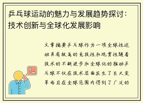 乒乓球运动的魅力与发展趋势探讨：技术创新与全球化发展影响