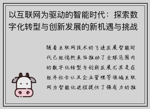 以互联网为驱动的智能时代：探索数字化转型与创新发展的新机遇与挑战