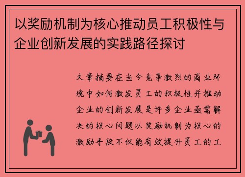以奖励机制为核心推动员工积极性与企业创新发展的实践路径探讨