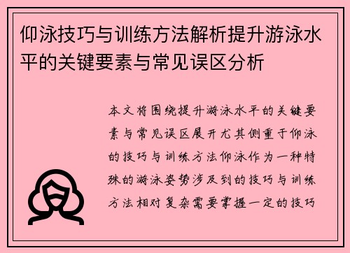 仰泳技巧与训练方法解析提升游泳水平的关键要素与常见误区分析