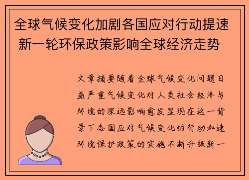 全球气候变化加剧各国应对行动提速 新一轮环保政策影响全球经济走势