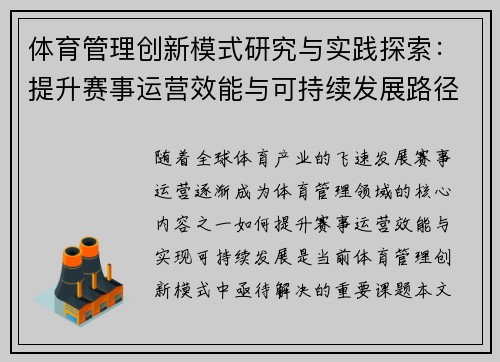 体育管理创新模式研究与实践探索：提升赛事运营效能与可持续发展路径