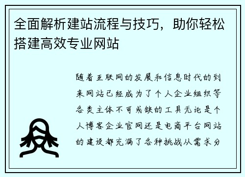 全面解析建站流程与技巧，助你轻松搭建高效专业网站