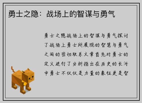 勇士之隐：战场上的智谋与勇气