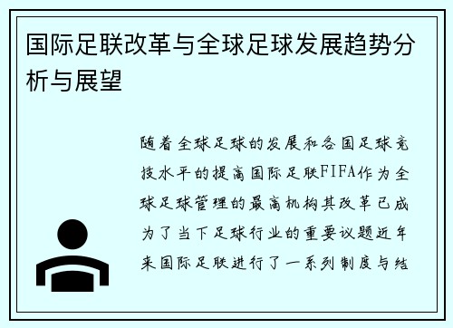 国际足联改革与全球足球发展趋势分析与展望