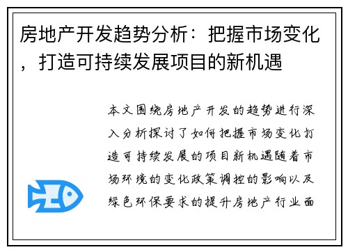 房地产开发趋势分析：把握市场变化，打造可持续发展项目的新机遇