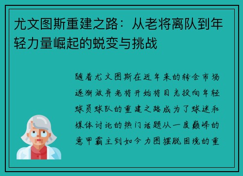 尤文图斯重建之路：从老将离队到年轻力量崛起的蜕变与挑战