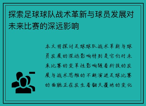 探索足球球队战术革新与球员发展对未来比赛的深远影响