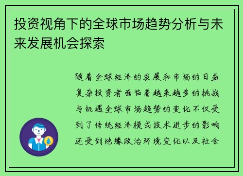 投资视角下的全球市场趋势分析与未来发展机会探索
