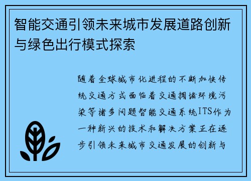 智能交通引领未来城市发展道路创新与绿色出行模式探索