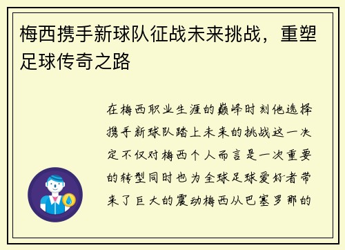 梅西携手新球队征战未来挑战，重塑足球传奇之路