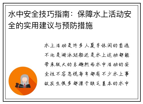 水中安全技巧指南：保障水上活动安全的实用建议与预防措施