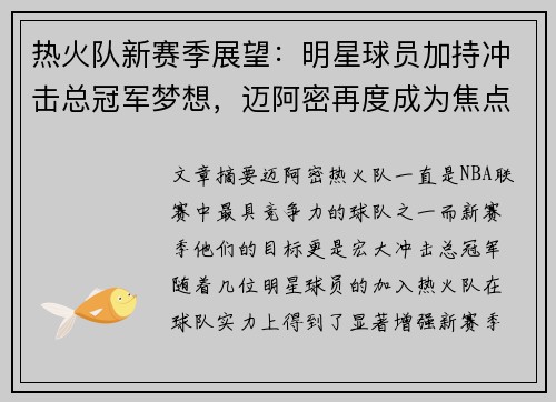 热火队新赛季展望：明星球员加持冲击总冠军梦想，迈阿密再度成为焦点
