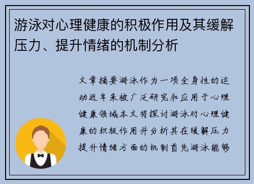 游泳对心理健康的积极作用及其缓解压力、提升情绪的机制分析