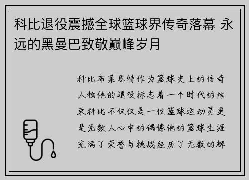 科比退役震撼全球篮球界传奇落幕 永远的黑曼巴致敬巅峰岁月