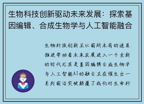 生物科技创新驱动未来发展：探索基因编辑、合成生物学与人工智能融合的前沿突破