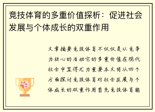 竞技体育的多重价值探析：促进社会发展与个体成长的双重作用