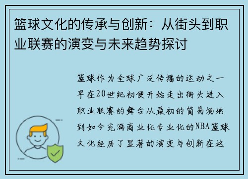 篮球文化的传承与创新：从街头到职业联赛的演变与未来趋势探讨
