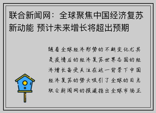 联合新闻网：全球聚焦中国经济复苏新动能 预计未来增长将超出预期
