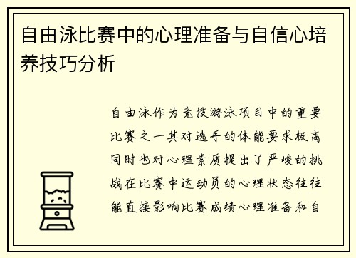 自由泳比赛中的心理准备与自信心培养技巧分析