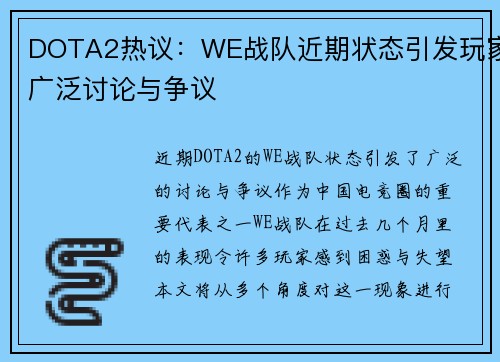 DOTA2热议：WE战队近期状态引发玩家广泛讨论与争议