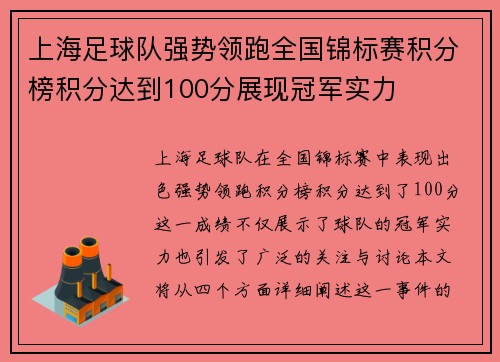 上海足球队强势领跑全国锦标赛积分榜积分达到100分展现冠军实力