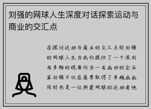 刘强的网球人生深度对话探索运动与商业的交汇点