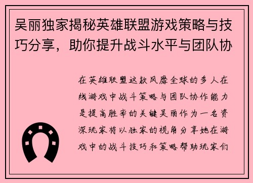 吴丽独家揭秘英雄联盟游戏策略与技巧分享，助你提升战斗水平与团队协作能力
