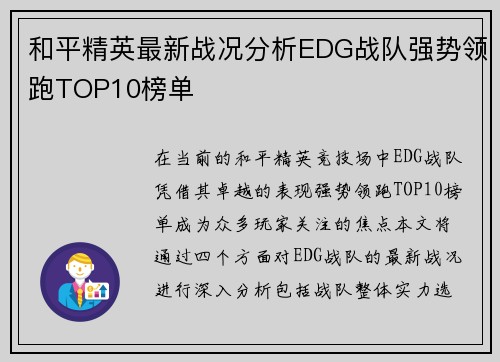 和平精英最新战况分析EDG战队强势领跑TOP10榜单