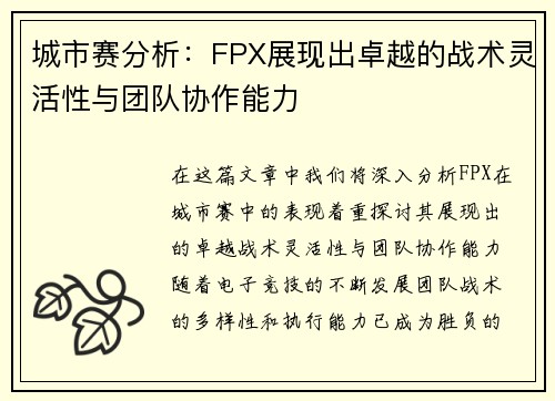 城市赛分析：FPX展现出卓越的战术灵活性与团队协作能力