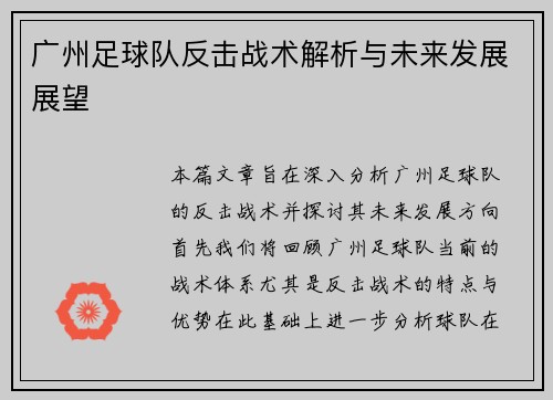 广州足球队反击战术解析与未来发展展望