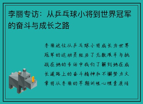 李丽专访：从乒乓球小将到世界冠军的奋斗与成长之路