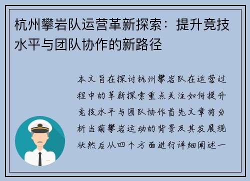 杭州攀岩队运营革新探索：提升竞技水平与团队协作的新路径