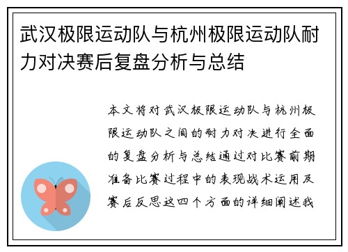 武汉极限运动队与杭州极限运动队耐力对决赛后复盘分析与总结