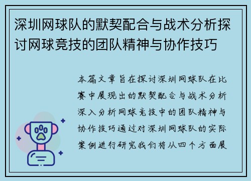 深圳网球队的默契配合与战术分析探讨网球竞技的团队精神与协作技巧