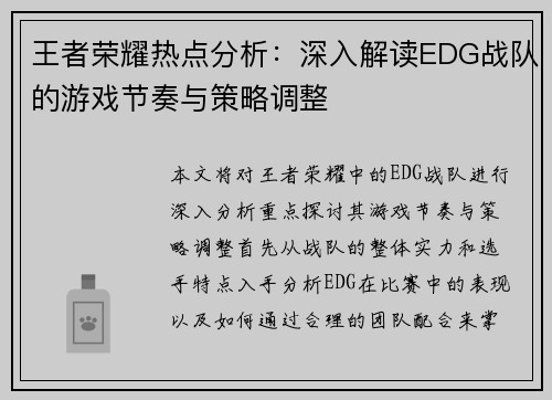 王者荣耀热点分析：深入解读EDG战队的游戏节奏与策略调整
