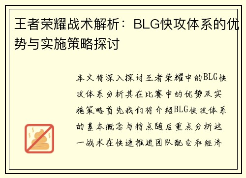 王者荣耀战术解析：BLG快攻体系的优势与实施策略探讨