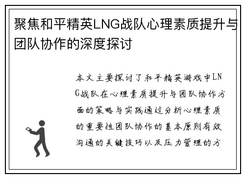 聚焦和平精英LNG战队心理素质提升与团队协作的深度探讨