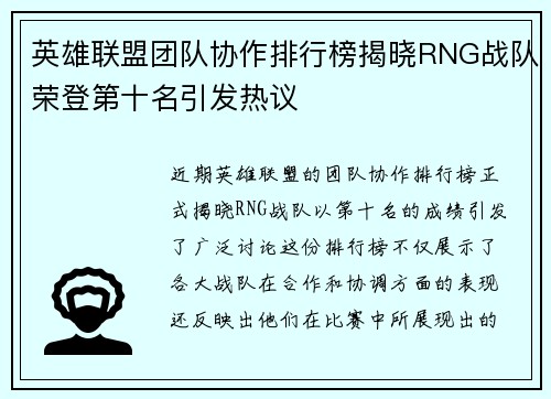 英雄联盟团队协作排行榜揭晓RNG战队荣登第十名引发热议